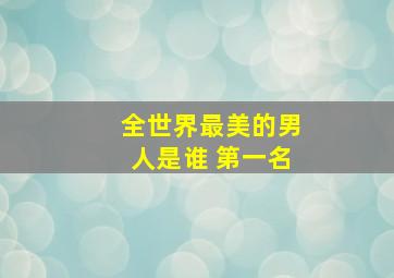 全世界最美的男人是谁 第一名